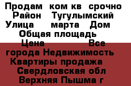 Продам 2ком.кв. срочно › Район ­ Тугулымский › Улица ­ 8 марта › Дом ­ 30 › Общая площадь ­ 48 › Цена ­ 780 000 - Все города Недвижимость » Квартиры продажа   . Свердловская обл.,Верхняя Пышма г.